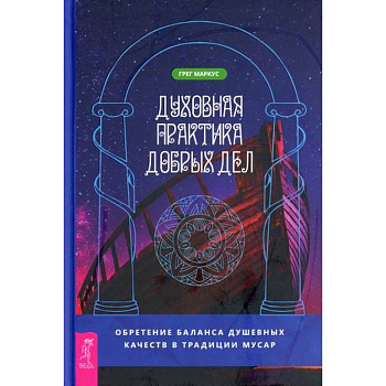 Духовная практика добрых дел