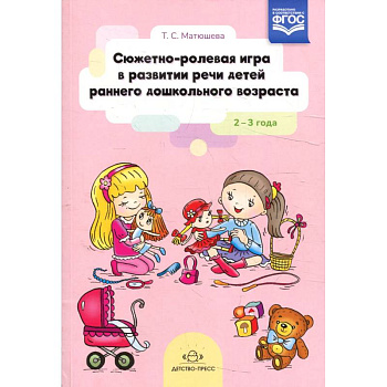 Сюжетно-ролевая игра в развитии речи детей раннего дошкольного возраста 2-3 года Сюжетно-ролевая игра в развитии речи детей раннего дошкольного возраста 2-3 года