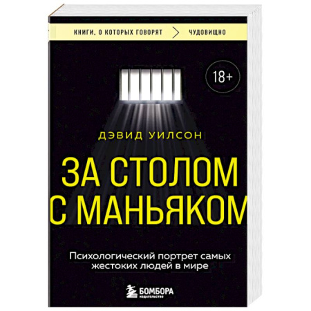 Криминал, книга За столом с маньяком. Психологический портрет самых жестоких людей в мире купить по скидке