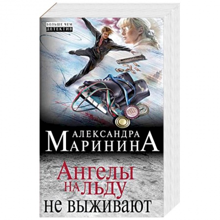 Отечественный женский детектив, книга Ангелы на льду не выживают купить по скидке