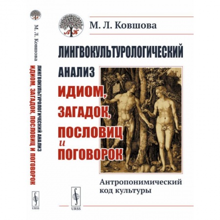 Культурология, книга Лингвокультурологический анализ идиом, загадок, пословиц и поговорок. Антропонимический код культуры купить по скидке