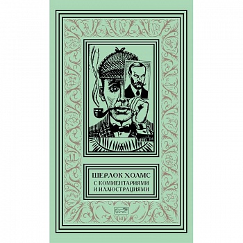 Шерлок Холмс. С комментариями и иллюстрациями. Том 5