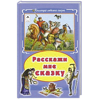 Расскажи мне сказку Расскажи мне сказку