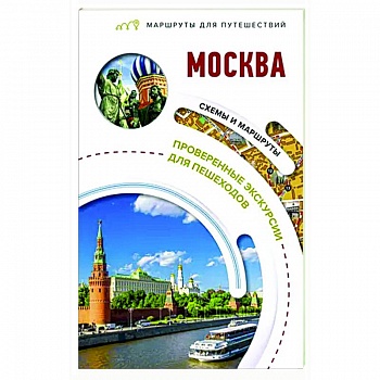 Москва. Маршруты для путешествий Москва. Маршруты для путешествий