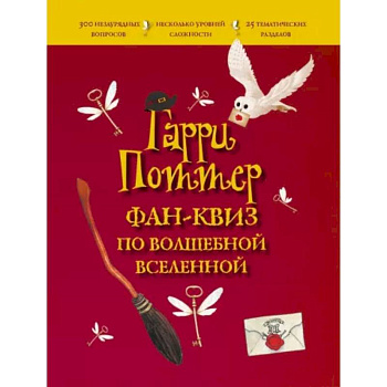 Гарри Поттер. Фан-квиз по волшебной вселенной Гарри Поттер. Фан-квиз по волшебной вселенной