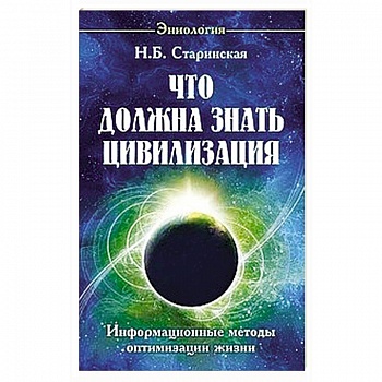 Что должна знать цивилизация. Информационные методы оптимизации жизни Что должна знать цивилизация. Информационные методы оптимизации жизни