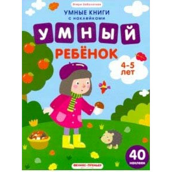 Умный ребенок. 4-5 лет. Книжка с наклейками Умный ребенок. 4-5 лет. Книжка с наклейками