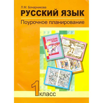 Русский язык. 1 класс. Поурочное планирование в условиях формирования УУД. ФГОС