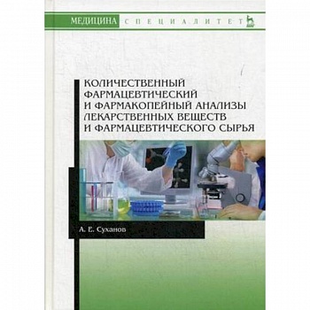 Количественный фармацевтический и фармакопейный анализы лекарственных веществ и фармацевтического сырья. Учебное пособие