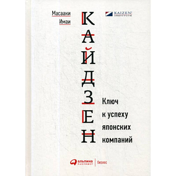 Кайдзен: Ключ к успеху японских компаний Кайдзен: Ключ к успеху японских компаний