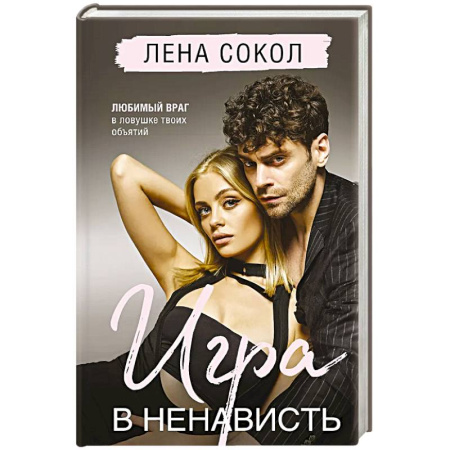 Отечественный любовный роман, книга Игра в ненависть купить по скидке