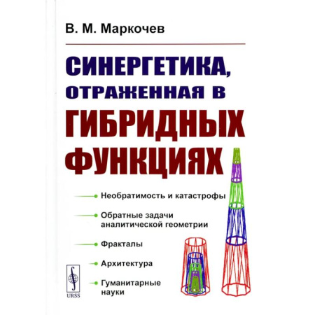 Математика, книга Синергетика, отраженная в гибридных функциях купить по скидке