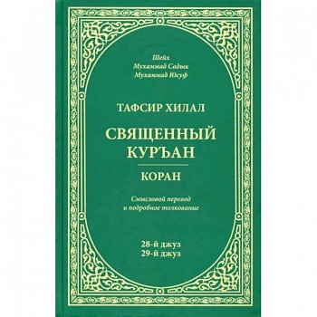 Тафсир Хилал.Священный Куръан.Коран.28-й джуз,29-й джуз.Смысловой перевод и подробное толковани Тафсир Хилал.Священный Куръан.Коран.28-й джуз,29-й джуз.Смысловой перевод и подробное толковани