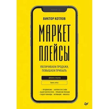 Маркетплейсы. Увеличиваем продажи, повышаем прибыль Маркетплейсы. Увеличиваем продажи, повышаем прибыль