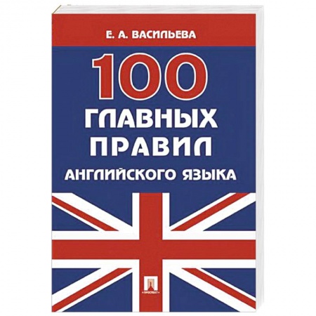 Учебники, самоучители, пособия, книга 100 главных правил английского языка. Учебное пособие купить по скидке