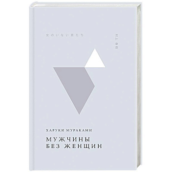 Мужчины без женщин Мужчины без женщин
