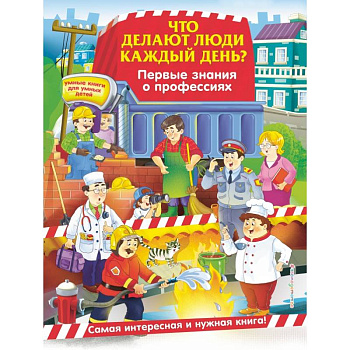Что делают люди каждый день? Первые знания о профессиях Что делают люди каждый день? Первые знания о профессиях