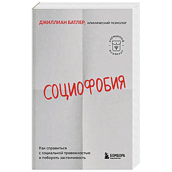 Социофобия. Как справиться с социальной тревожностью и побороть застенчивость