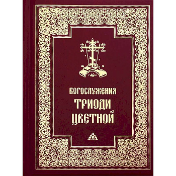 Богослужения Триоди Цветной Богослужения Триоди Цветной