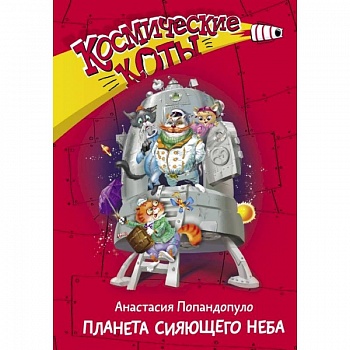Космические коты. Планета сияющего неба Космические коты. Планета сияющего неба