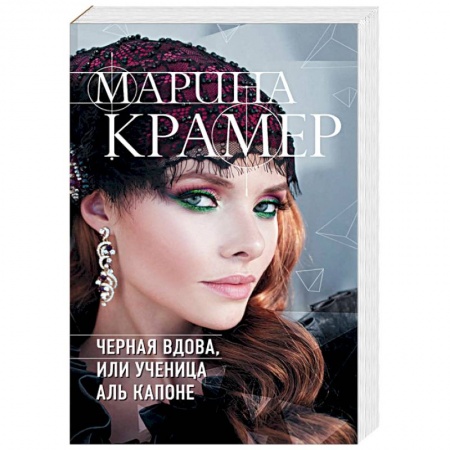 Отечественный женский детектив, книга Черная вдова, или Ученица Аль Капоне купить по скидке