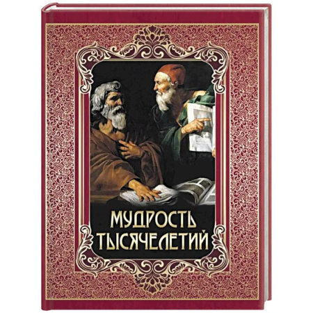 Зарубежные философы, книга Мудрость тысячелетий купить по скидке