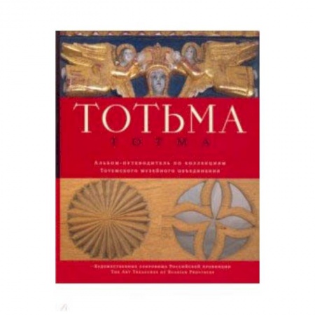 Архитектура мира, книга Тотьма. Альбом-путеводитель по коллекции Тотемского музейного объединения купить по скидке