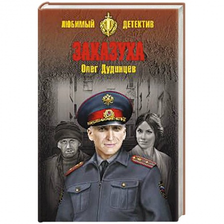 Классика отечественного детектива, книга Заказуха купить по скидке