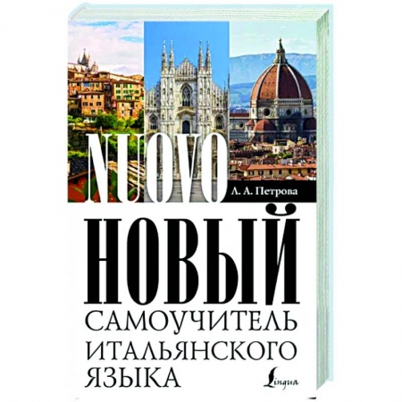 Итальянский язык, книга Новый самоучитель итальянского языка купить по скидке