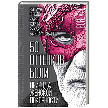 50 оттенков боли. Природа женской покорности 50 оттенков боли. Природа женской покорности