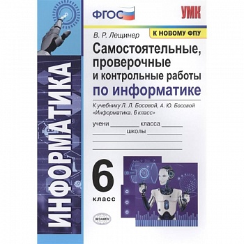 Информатика. 6 класс. Самостоятельные, проверочные и контрольные работы Информатика. 6 класс. Самостоятельные, проверочные и контрольные работы
