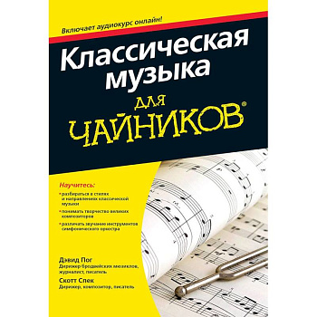 Классическая музыка для чайников Классическая музыка для чайников
