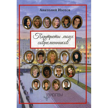 Портреты моих современников