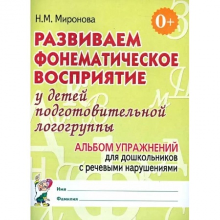 Логопедия, книга Развиваем фонематическое восприятие у детей подготовительной логогруппы. Альбом упражнений купить по скидке