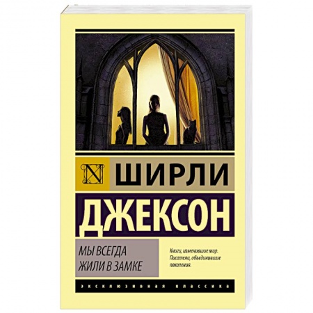 Зарубежная современная проза, книга Мы всегда жили в замке купить по скидке