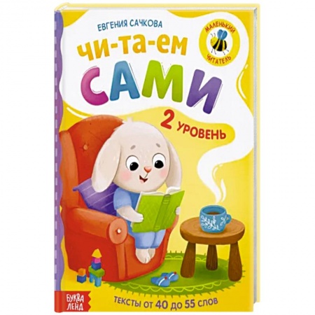 Развитие речи. Чтение, книга Книга для чтения по слогам  Читаем сами 2 уровень купить по скидке