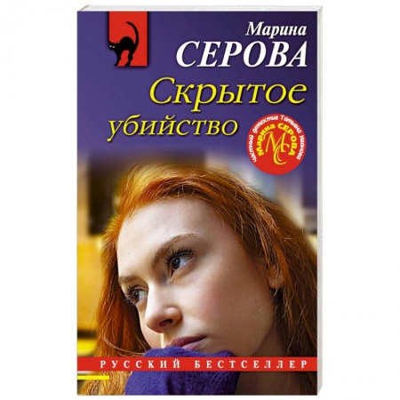 Отечественный женский детектив, книга Скрытое убийство купить по скидке