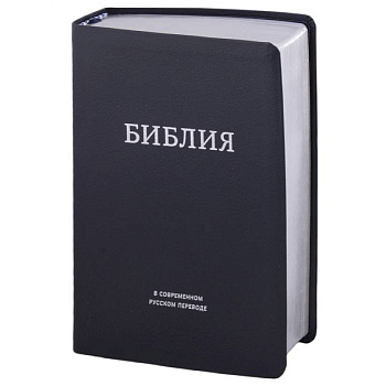 Библия в современном русском переводе Библия в современном русском переводе