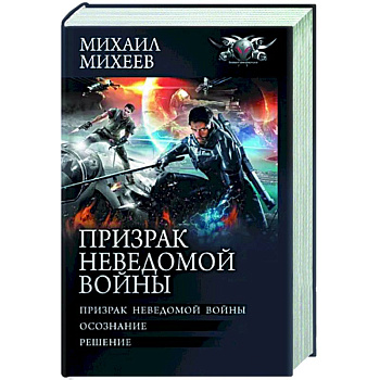 Призрак неведомой войны Призрак неведомой войны
