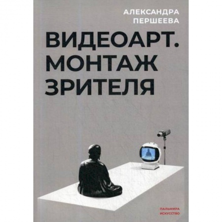 Декоративно-прикладное искусство, книга Видео-арт. Монтаж зрителя купить по скидке