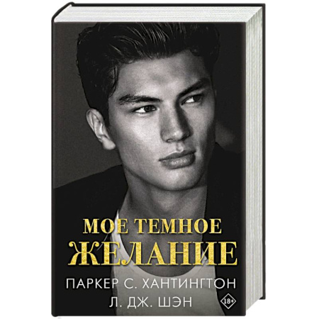Зарубежный любовный роман, книга Мое темное желание купить по скидке