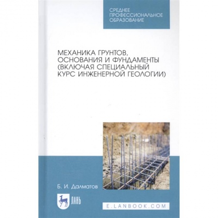 Общие справочники, книга Механика грунтов, основания и фундаменты (включая специальный курс инженерной геологии). Учебник купить по скидке
