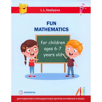 Занимательная математика для детей 6-7 лет (Fun mathematics for children ages 6–7 years old) Занимательная математика для детей 6-7 лет (Fun mathematics for children ages 6–7 years old)