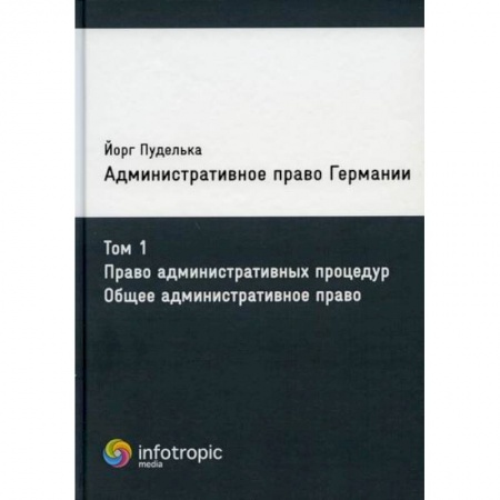 Конституционное (государственное) право, книга Административное право Германии купить по скидке