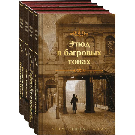 Зарубежный детектив, книга Набор Приключения Шерлока Холмса (Комплект из 4 книг: Этюд в багровых тонах, Знак четырех, Возвращение Шерлока Холмса и др.) купить по скидке