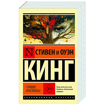 Спящие красавицы Спящие красавицы