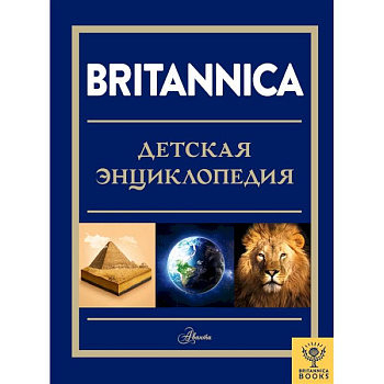 Britannica. Детская энциклопедия Britannica. Детская энциклопедия