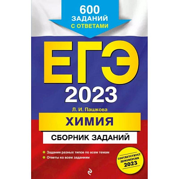 ЕГЭ-2023. Химия. Сборник заданий: 600 заданий с ответами ЕГЭ-2023. Химия. Сборник заданий: 600 заданий с ответами