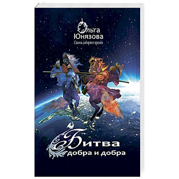 Битва Добра и Добра Битва Добра и Добра