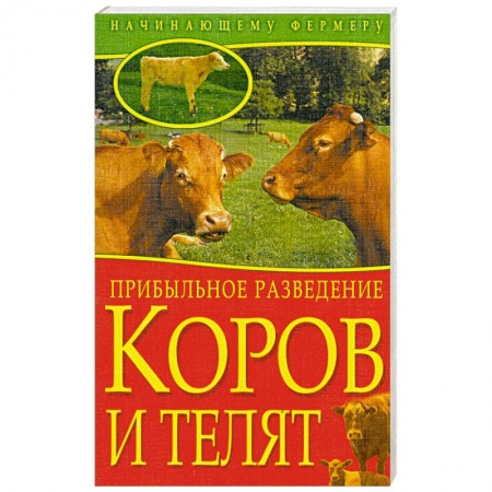 Книги, книга Прибыльное разведение коров и телят купить по скидке